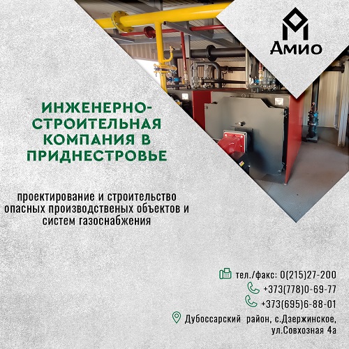Автоматические котельные умное отопление для предприятий и частников. Проектирование строительство и реконструкция стационарных и блочных котельных в Приднестровье